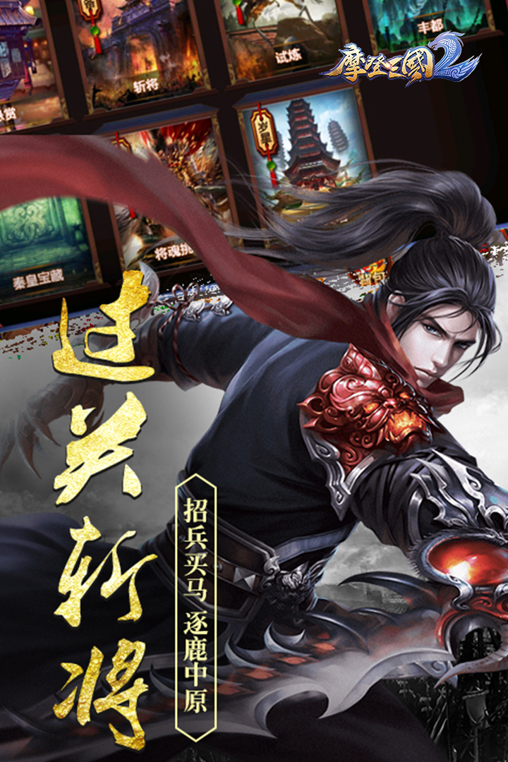 摩登三國(guó)2