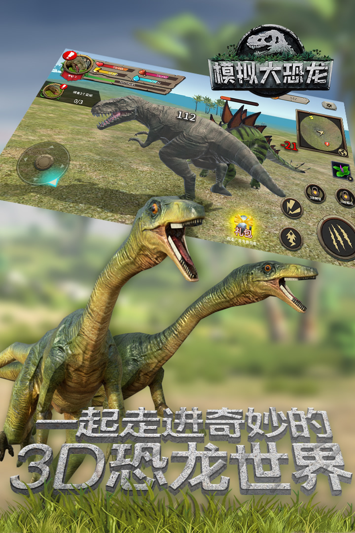 模擬大恐龍  九游版