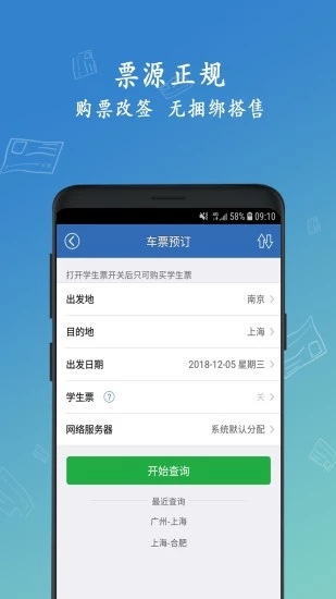 12306買火車票