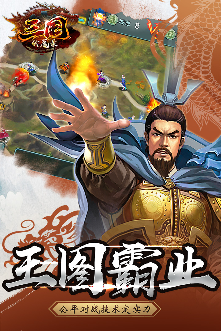 三國伏魔錄   九游版