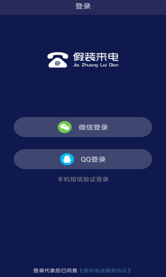 假裝來電