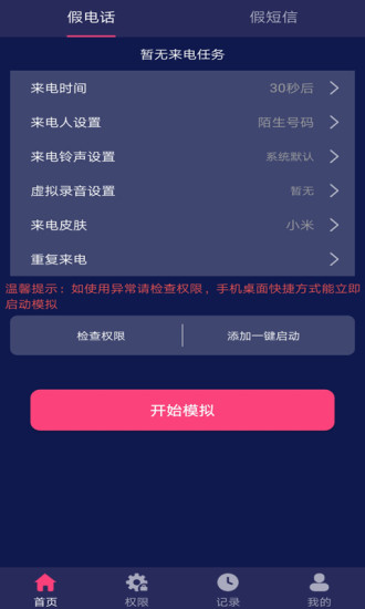 假裝來電