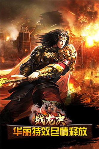 戰龍決