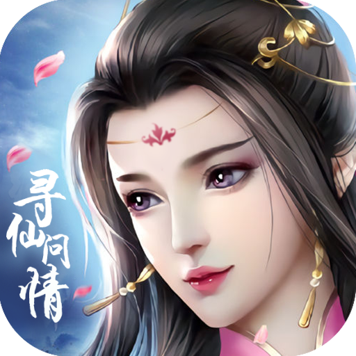 寻仙问情记   九游版