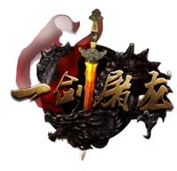 一剑屠龙