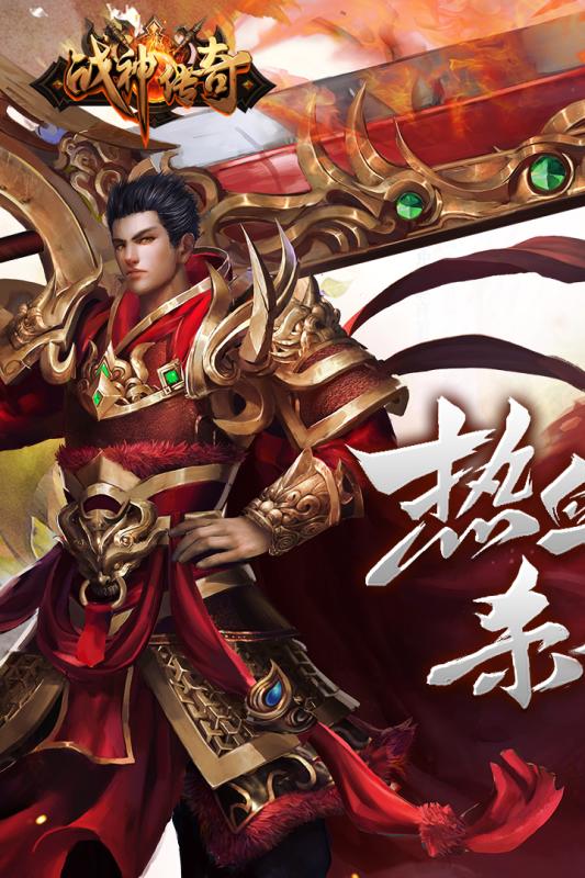 戰(zhàn)神傳奇復刻