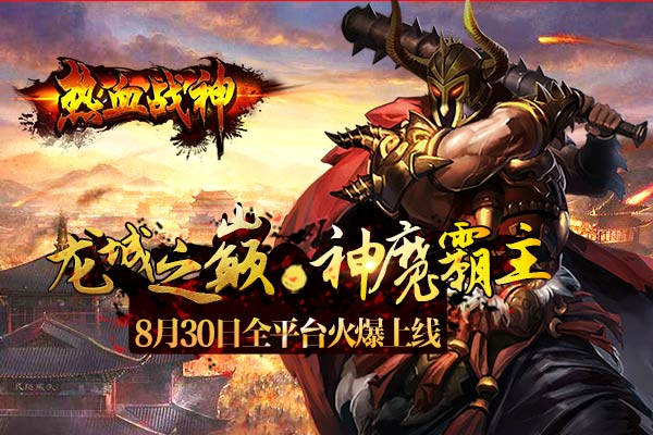 新熱血戰(zhàn)神