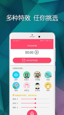 手機變聲器