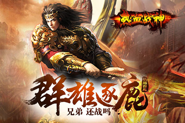 新熱血戰(zhàn)神