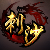 刺沙 单职业版