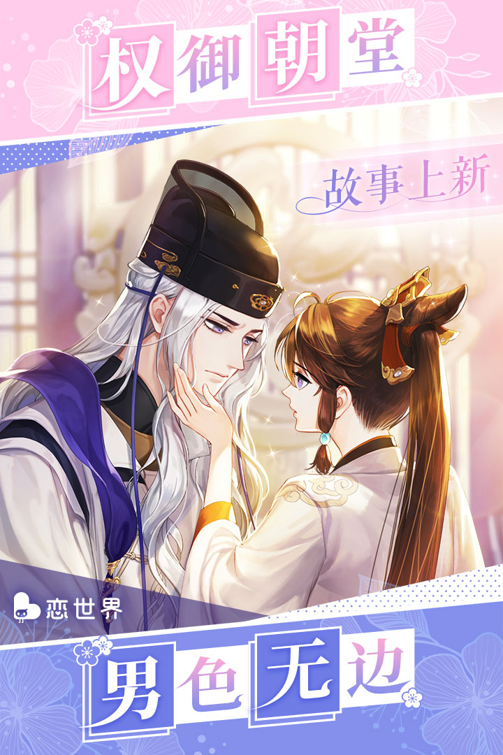 戀世界  九游版