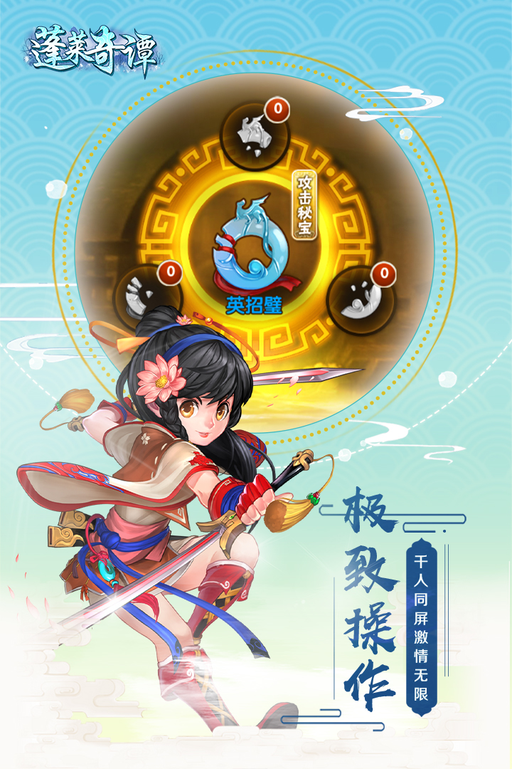 蓬萊奇譚  九游版