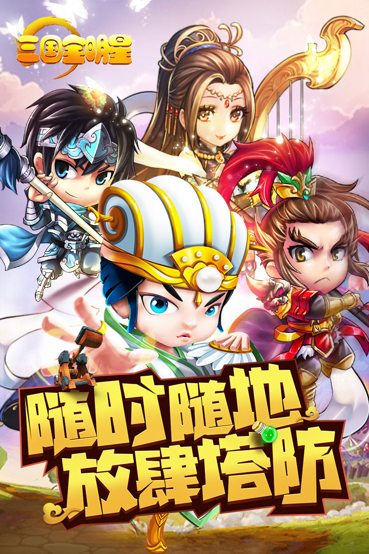 三國全明星 無限元寶版