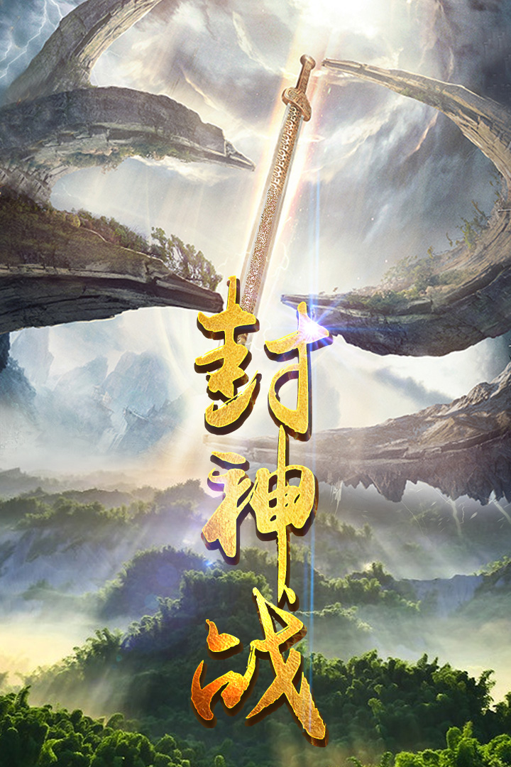 封神戰