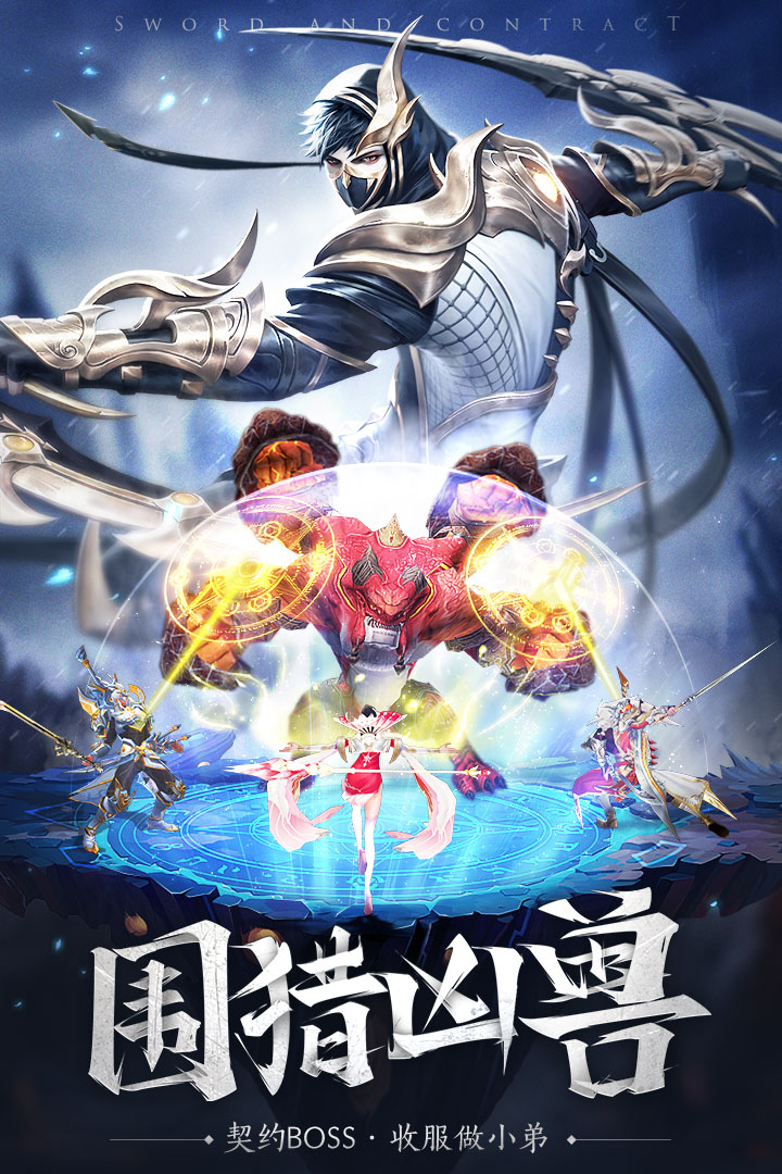 劍與契約  九游版