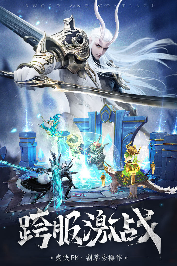 劍與契約  九游版