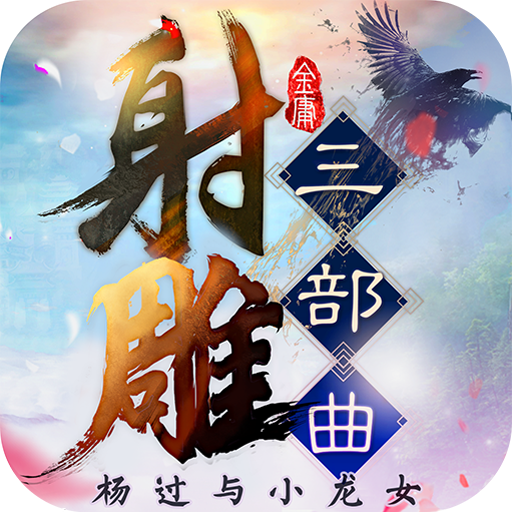 射雕三部曲  九游版