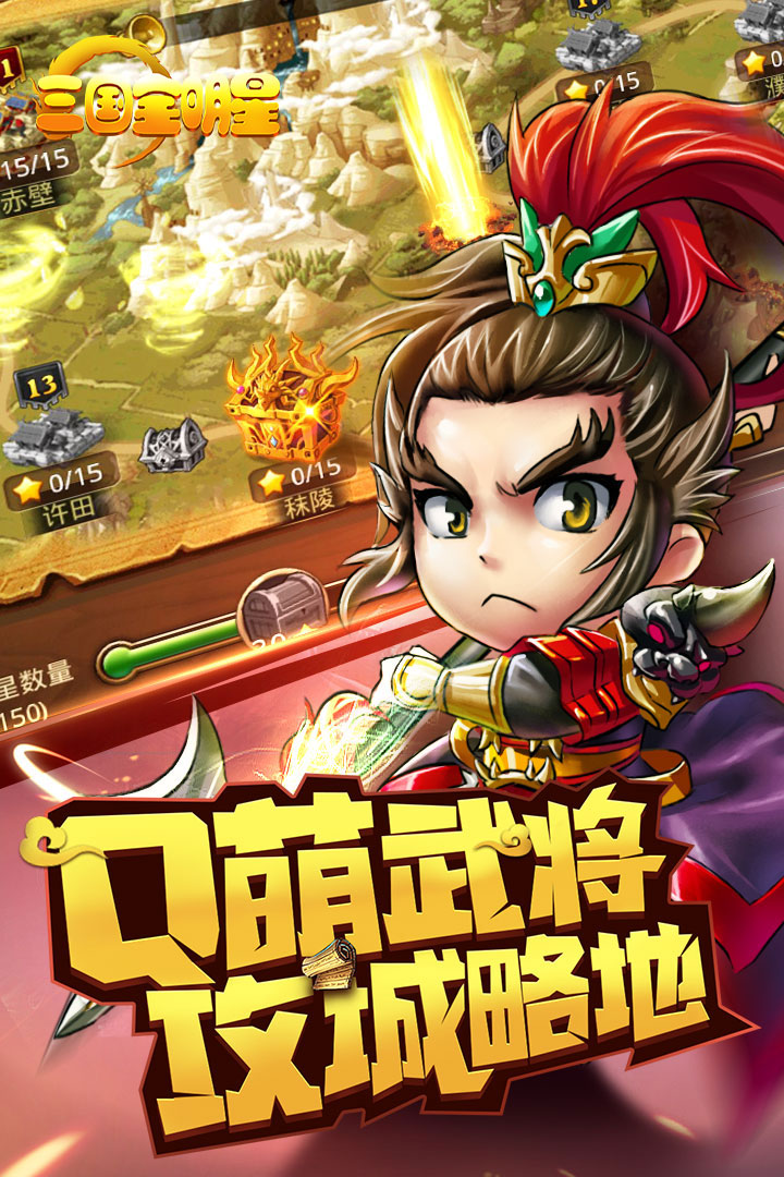 三國全明星 無限元寶版