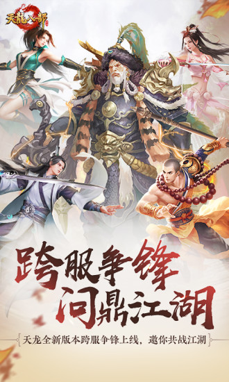 天龙八部手游