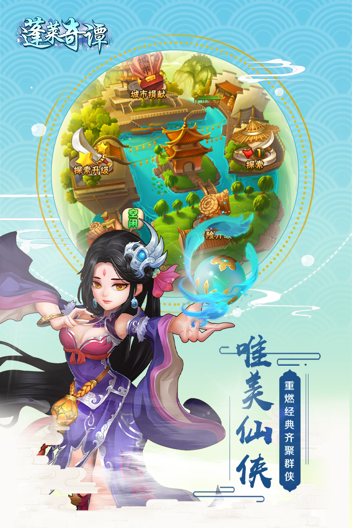 蓬萊奇譚  九游版