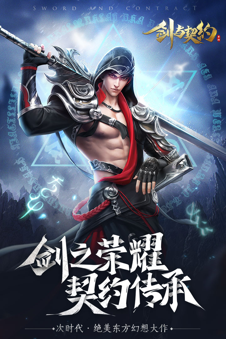 劍與契約  九游版