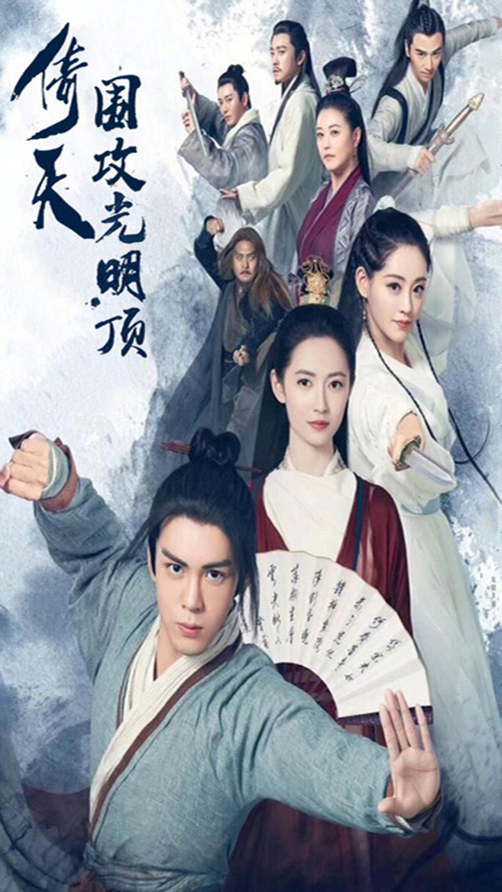 倚天:圍攻光明頂  456BT版