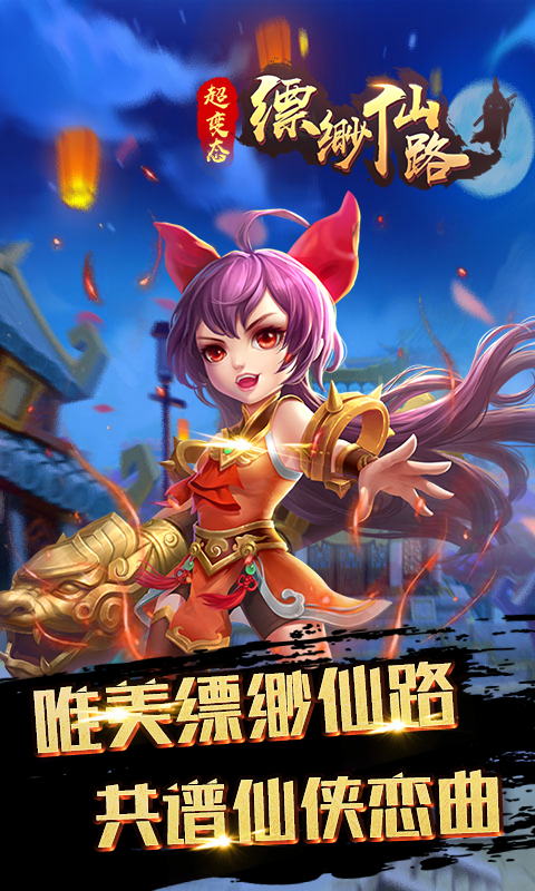 缥渺仙路