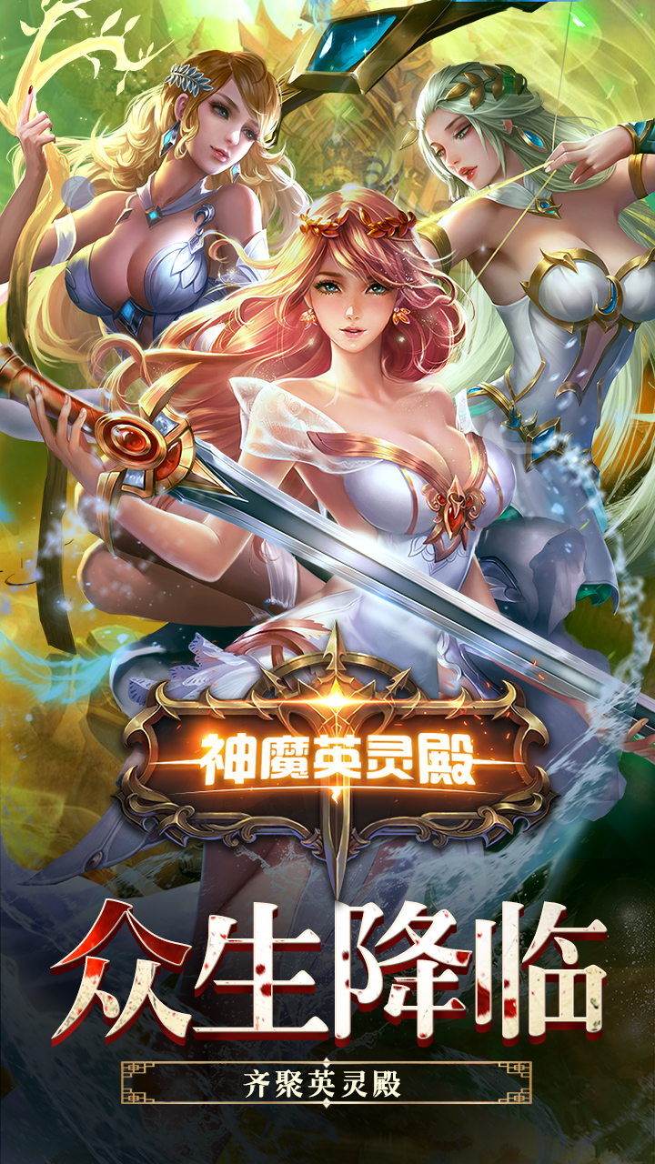 神魔英靈殿  456BT版