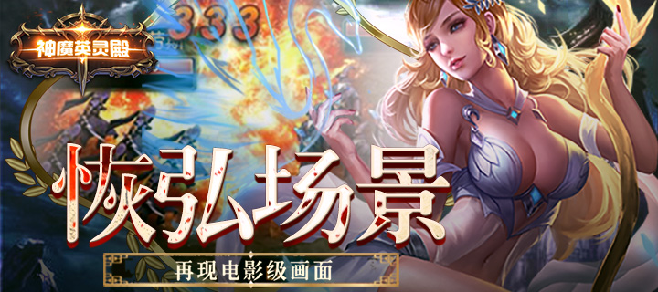 神魔英靈殿