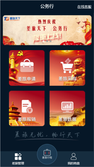 差旅公務行