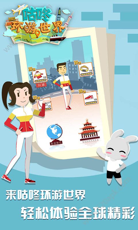 咕咚環(huán)游世界