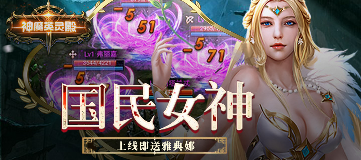 神魔英靈殿