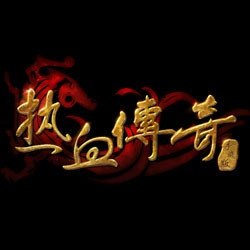 仿盛大传奇 2.0修改版