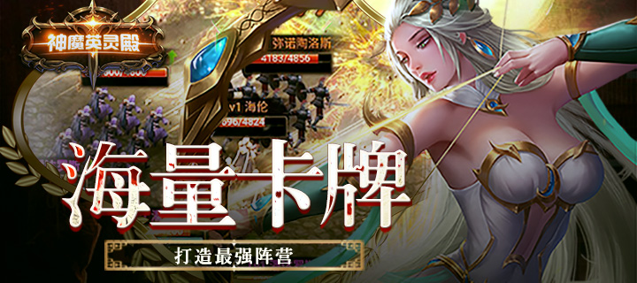 神魔英靈殿