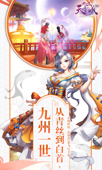 九州天空城3D 九游版