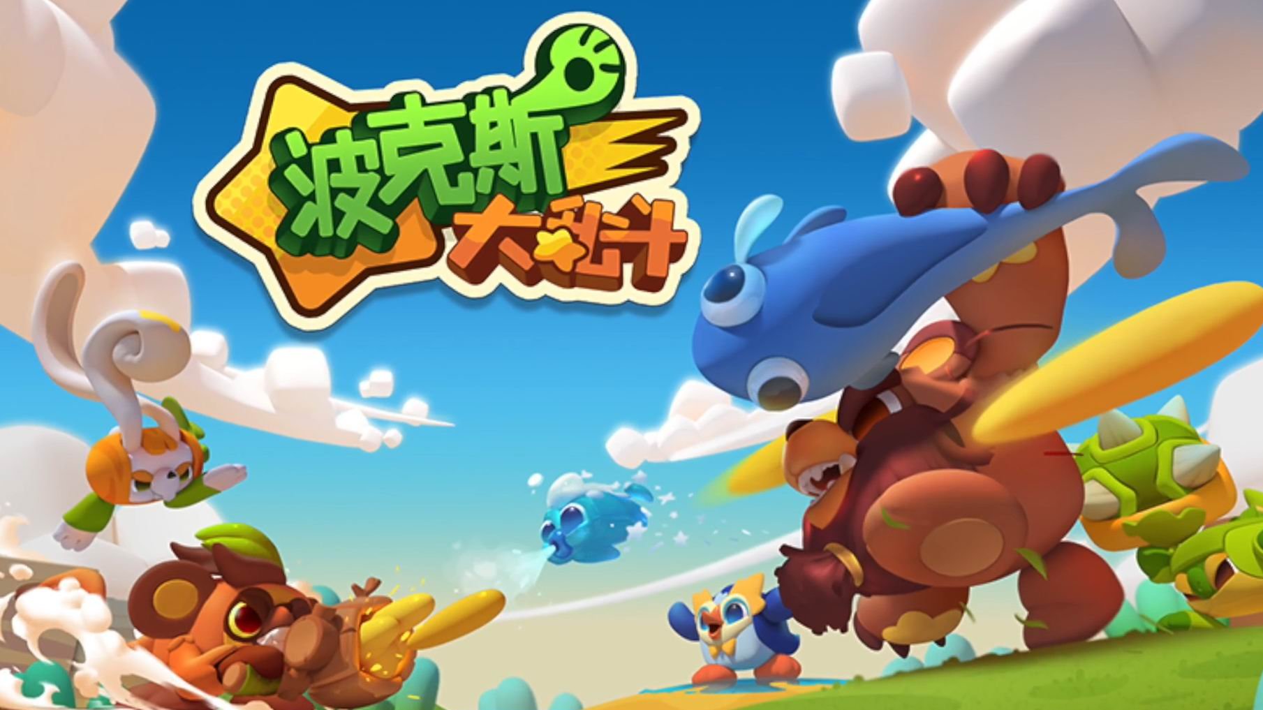 波克斯大亂斗