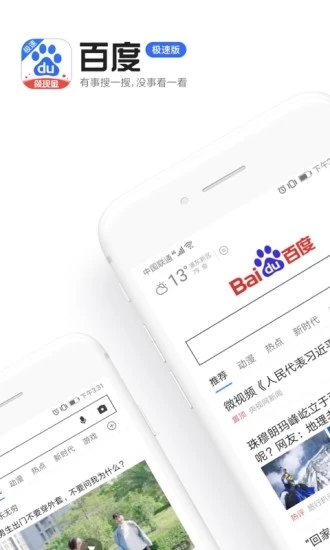 百度極速版