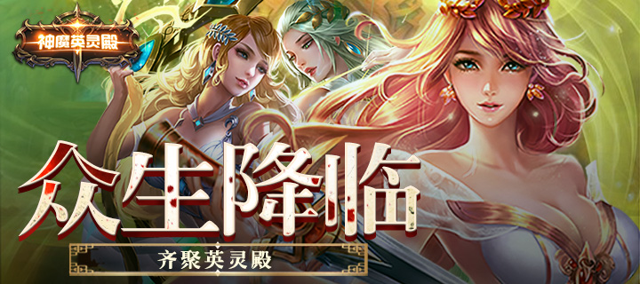 神魔英靈殿