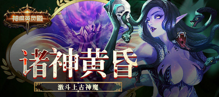 神魔英靈殿