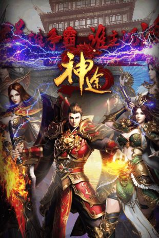 傳世神途