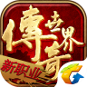传奇世界2手游