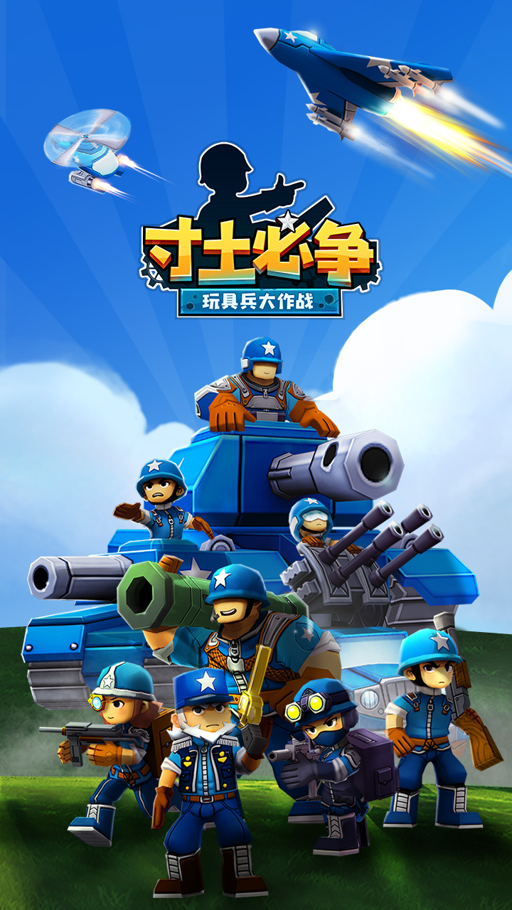 寸土必爭：玩具兵大作戰(zhàn)