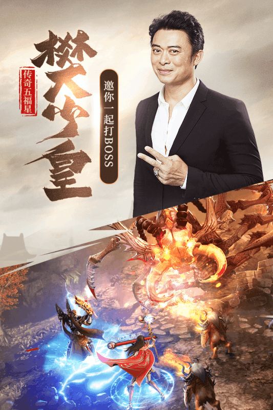 五福星傳奇手游