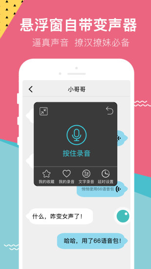 66變聲語音包