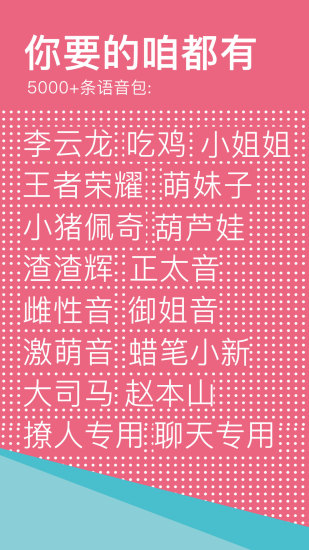66變聲語音包