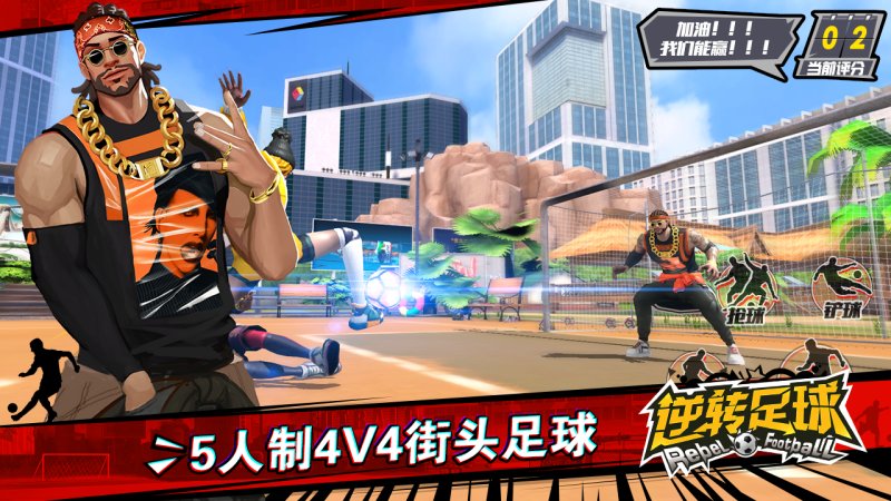 逆轉足球 公測版