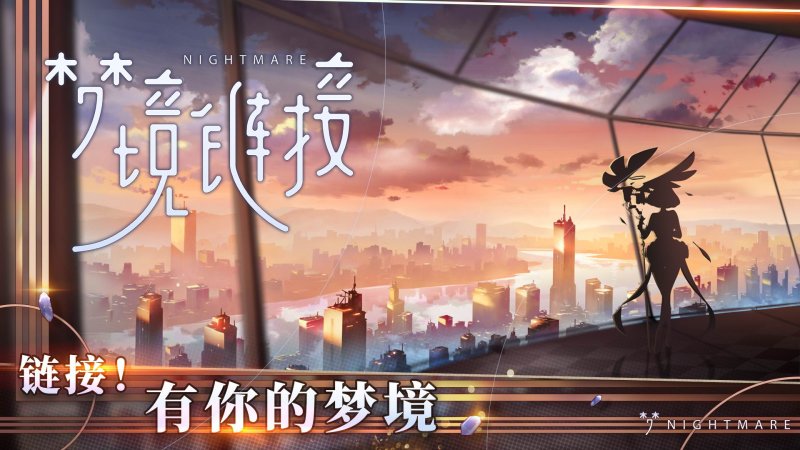 夢境鏈接