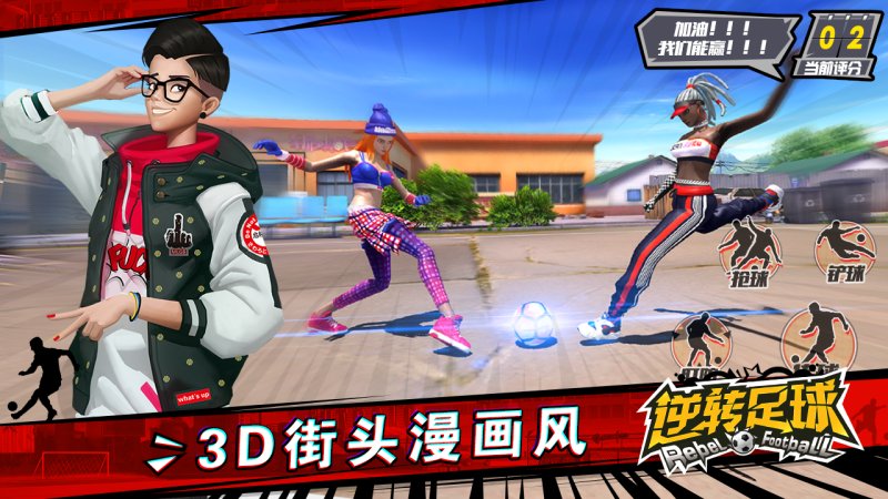 逆轉足球 公測版