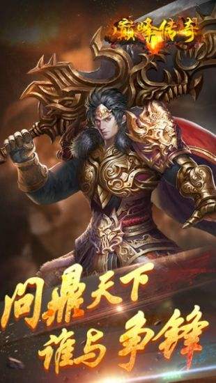 巅峰传奇 满V版