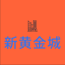 新黃金城